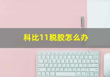 科比11脱胶怎么办