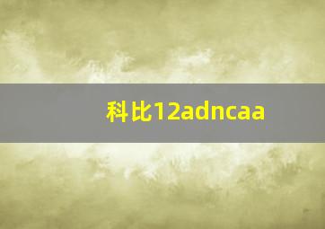 科比12adncaa