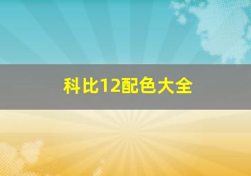 科比12配色大全