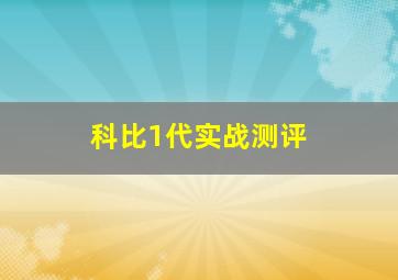 科比1代实战测评