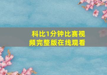 科比1分钟比赛视频完整版在线观看