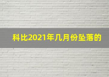 科比2021年几月份坠落的