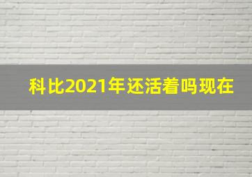 科比2021年还活着吗现在