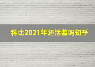 科比2021年还活着吗知乎