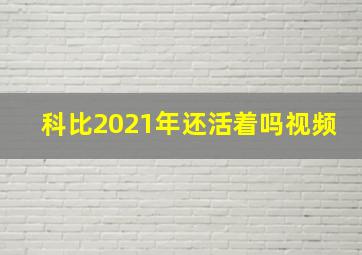 科比2021年还活着吗视频