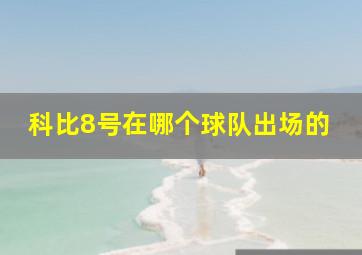 科比8号在哪个球队出场的