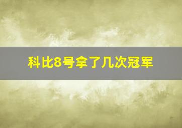 科比8号拿了几次冠军