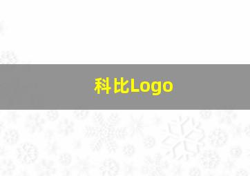 科比Logo