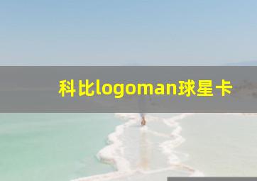 科比logoman球星卡