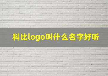 科比logo叫什么名字好听