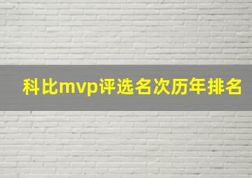 科比mvp评选名次历年排名