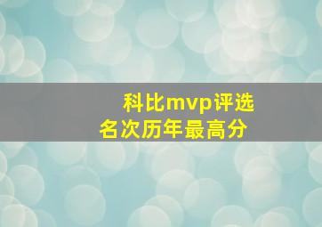 科比mvp评选名次历年最高分