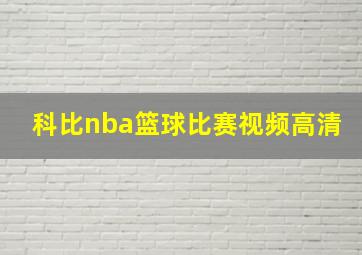 科比nba篮球比赛视频高清