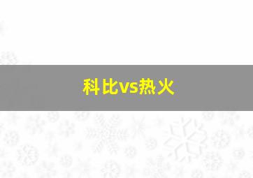 科比vs热火