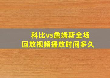 科比vs詹姆斯全场回放视频播放时间多久