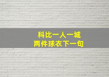 科比一人一城两件球衣下一句