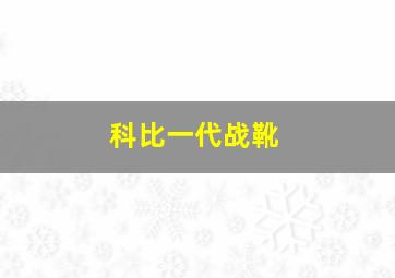 科比一代战靴