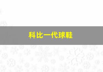 科比一代球鞋