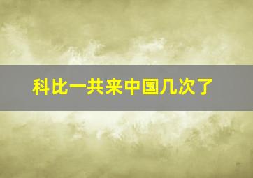 科比一共来中国几次了