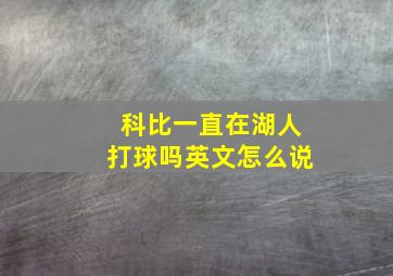 科比一直在湖人打球吗英文怎么说