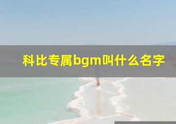 科比专属bgm叫什么名字