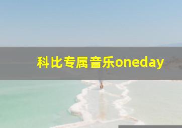 科比专属音乐oneday