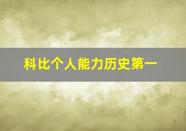 科比个人能力历史第一