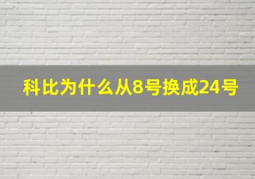 科比为什么从8号换成24号