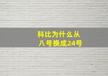 科比为什么从八号换成24号