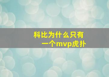 科比为什么只有一个mvp虎扑