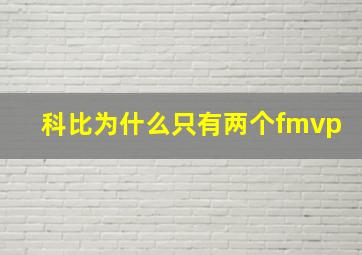 科比为什么只有两个fmvp