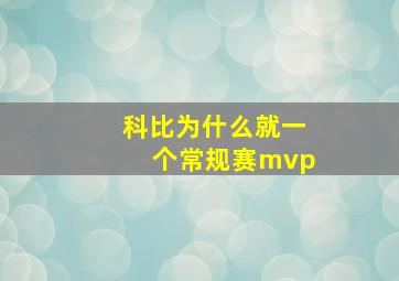 科比为什么就一个常规赛mvp