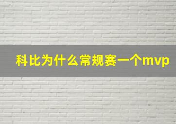 科比为什么常规赛一个mvp