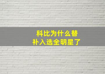 科比为什么替补入选全明星了