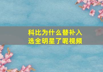 科比为什么替补入选全明星了呢视频