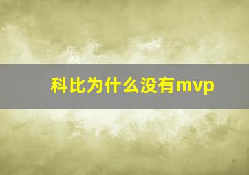 科比为什么没有mvp