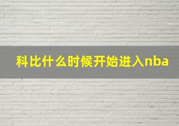 科比什么时候开始进入nba