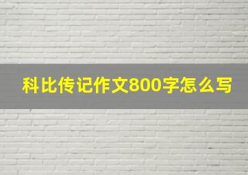 科比传记作文800字怎么写