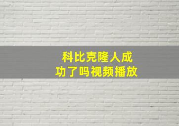 科比克隆人成功了吗视频播放