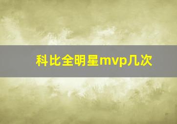 科比全明星mvp几次