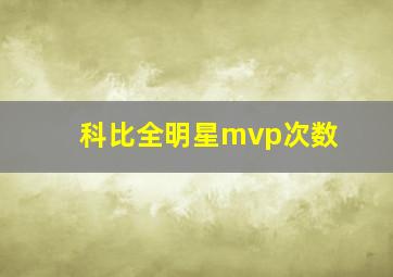 科比全明星mvp次数