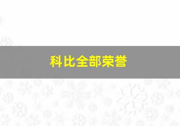 科比全部荣誉