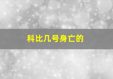 科比几号身亡的