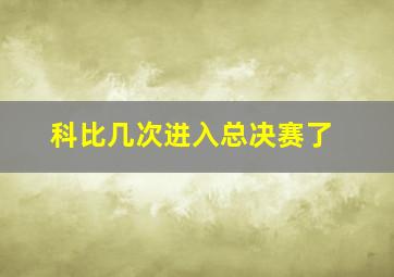 科比几次进入总决赛了