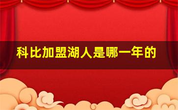 科比加盟湖人是哪一年的