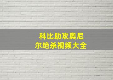 科比助攻奥尼尔绝杀视频大全