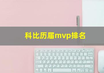 科比历届mvp排名