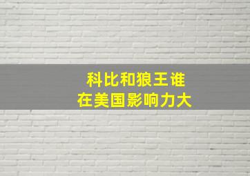 科比和狼王谁在美国影响力大