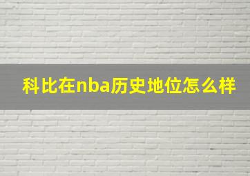 科比在nba历史地位怎么样