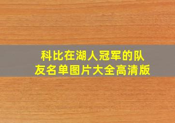 科比在湖人冠军的队友名单图片大全高清版